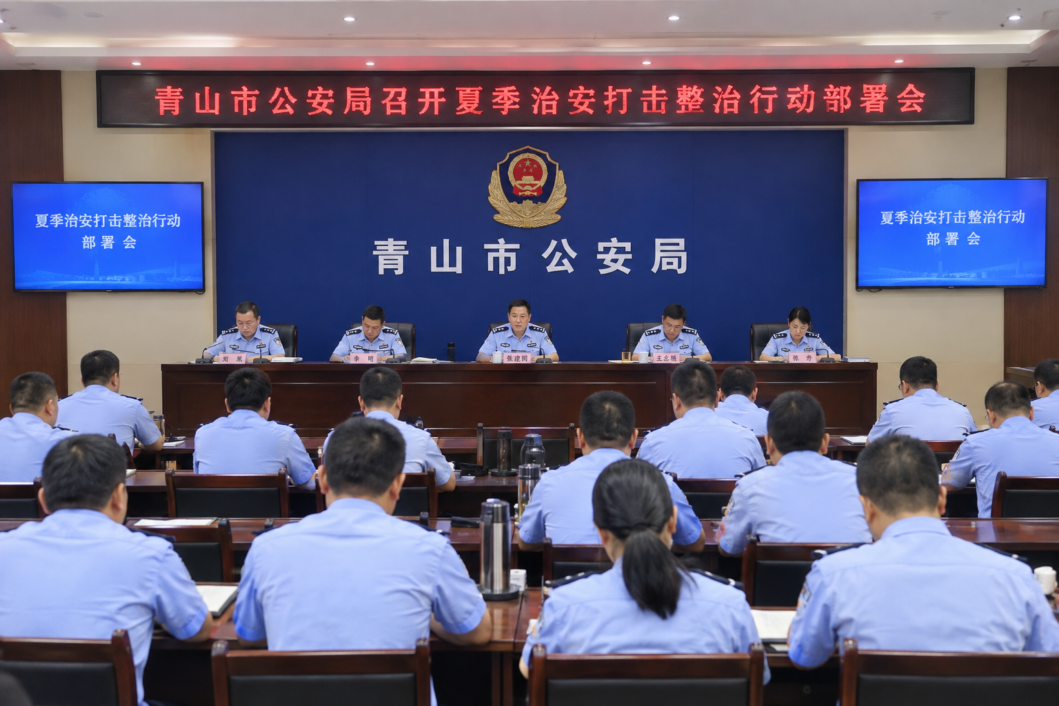青山市公安局召开夏季治安打击整治行动部署会